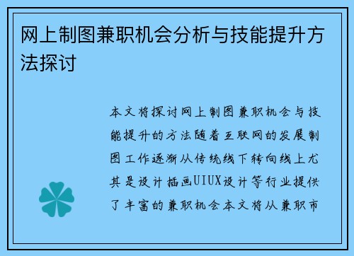 网上制图兼职机会分析与技能提升方法探讨