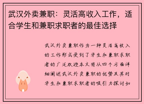 武汉外卖兼职：灵活高收入工作，适合学生和兼职求职者的最佳选择