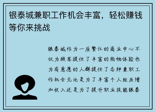 银泰城兼职工作机会丰富，轻松赚钱等你来挑战