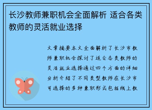 长沙教师兼职机会全面解析 适合各类教师的灵活就业选择