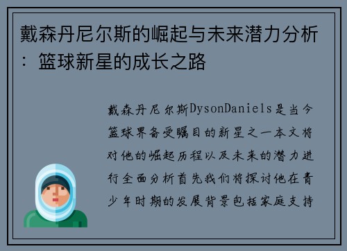 戴森丹尼尔斯的崛起与未来潜力分析：篮球新星的成长之路