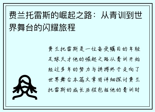 费兰托雷斯的崛起之路：从青训到世界舞台的闪耀旅程