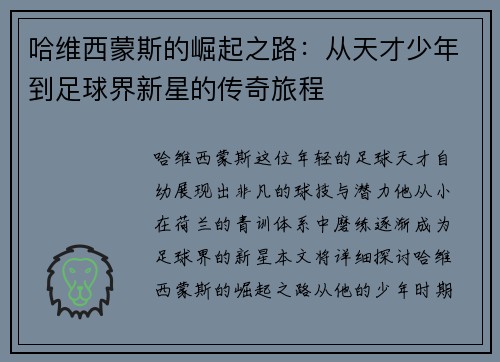 哈维西蒙斯的崛起之路：从天才少年到足球界新星的传奇旅程