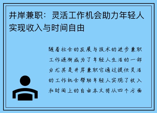 井岸兼职：灵活工作机会助力年轻人实现收入与时间自由