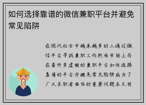 如何选择靠谱的微信兼职平台并避免常见陷阱