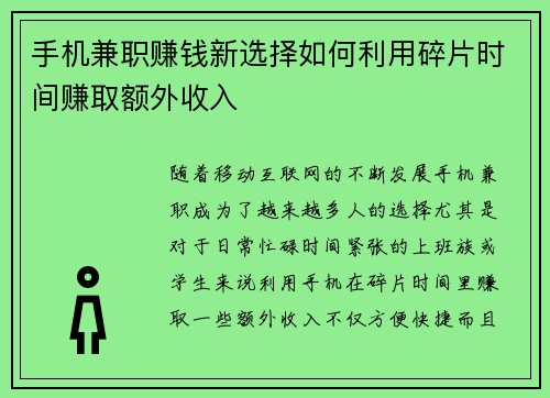 手机兼职赚钱新选择如何利用碎片时间赚取额外收入