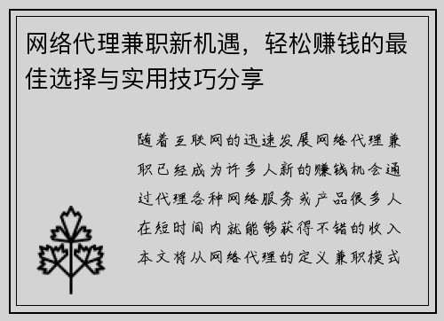 网络代理兼职新机遇，轻松赚钱的最佳选择与实用技巧分享