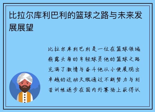 比拉尔库利巴利的篮球之路与未来发展展望