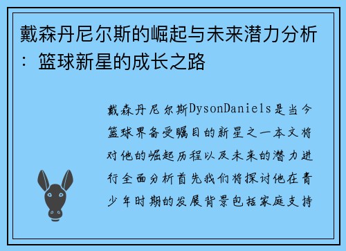 戴森丹尼尔斯的崛起与未来潜力分析：篮球新星的成长之路
