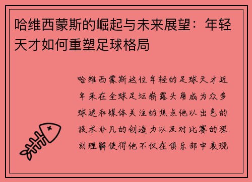 哈维西蒙斯的崛起与未来展望：年轻天才如何重塑足球格局