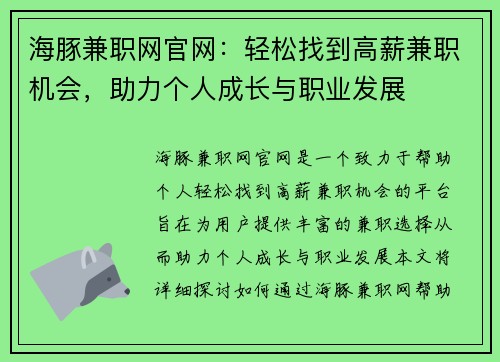海豚兼职网官网：轻松找到高薪兼职机会，助力个人成长与职业发展