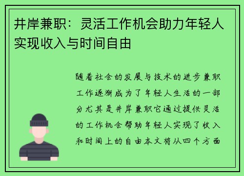井岸兼职：灵活工作机会助力年轻人实现收入与时间自由