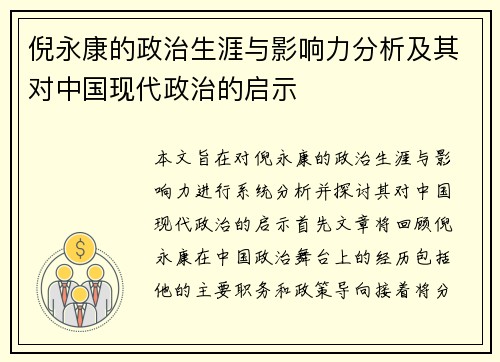 倪永康的政治生涯与影响力分析及其对中国现代政治的启示