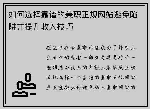 如何选择靠谱的兼职正规网站避免陷阱并提升收入技巧