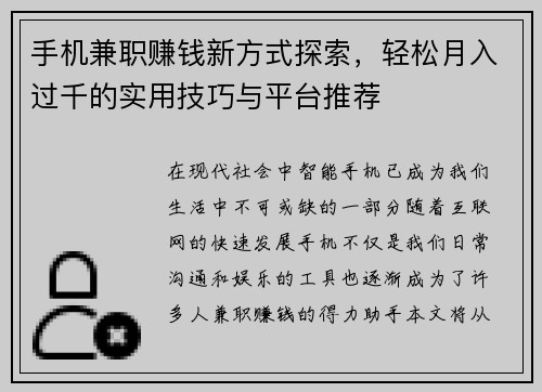 手机兼职赚钱新方式探索，轻松月入过千的实用技巧与平台推荐