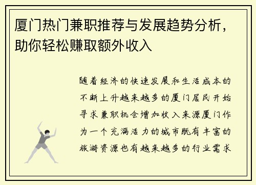 厦门热门兼职推荐与发展趋势分析，助你轻松赚取额外收入