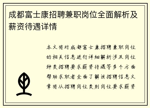成都富士康招聘兼职岗位全面解析及薪资待遇详情