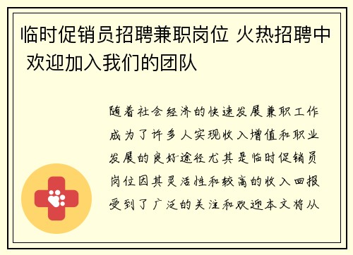 临时促销员招聘兼职岗位 火热招聘中 欢迎加入我们的团队