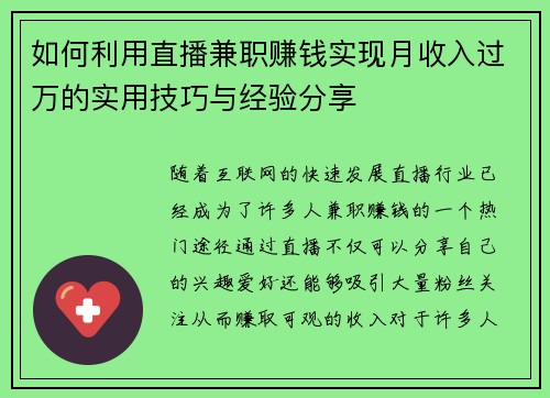 如何利用直播兼职赚钱实现月收入过万的实用技巧与经验分享