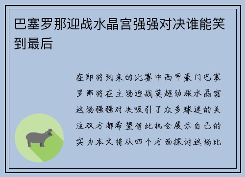 巴塞罗那迎战水晶宫强强对决谁能笑到最后
