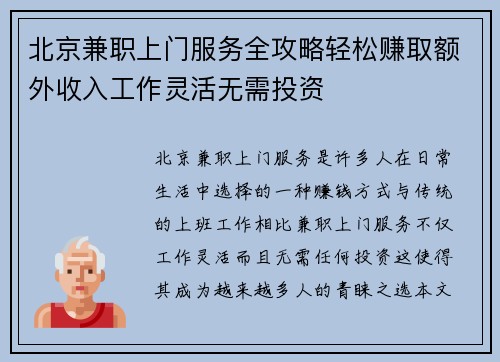 北京兼职上门服务全攻略轻松赚取额外收入工作灵活无需投资