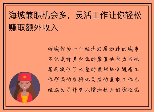 海城兼职机会多，灵活工作让你轻松赚取额外收入