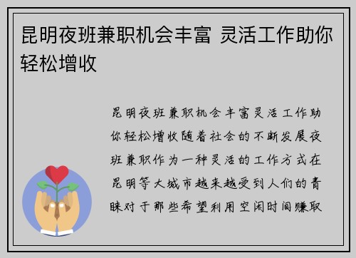 昆明夜班兼职机会丰富 灵活工作助你轻松增收