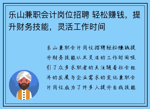 乐山兼职会计岗位招聘 轻松赚钱，提升财务技能，灵活工作时间