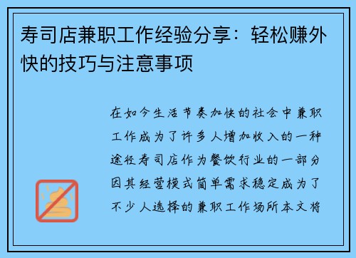 寿司店兼职工作经验分享：轻松赚外快的技巧与注意事项