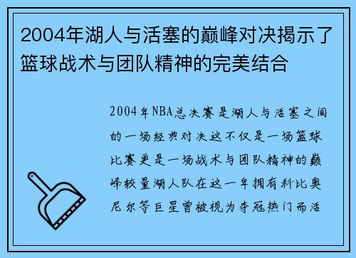 2004年湖人与活塞的巅峰对决揭示了篮球战术与团队精神的完美结合