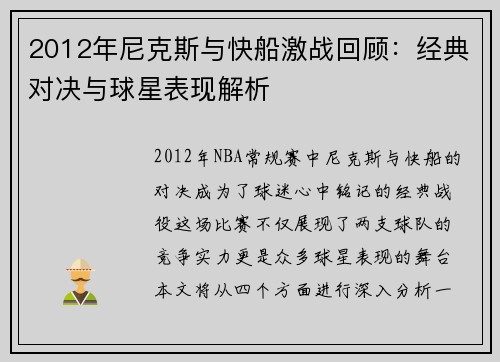 2012年尼克斯与快船激战回顾：经典对决与球星表现解析