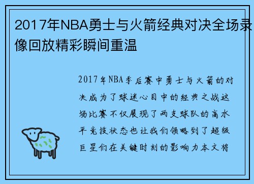 2017年NBA勇士与火箭经典对决全场录像回放精彩瞬间重温