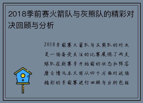 2018季前赛火箭队与灰熊队的精彩对决回顾与分析