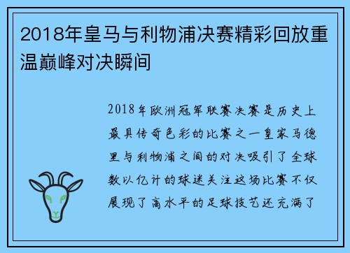 2018年皇马与利物浦决赛精彩回放重温巅峰对决瞬间