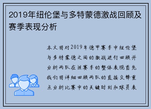 2019年纽伦堡与多特蒙德激战回顾及赛季表现分析