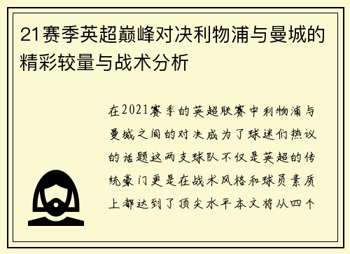 21赛季英超巅峰对决利物浦与曼城的精彩较量与战术分析