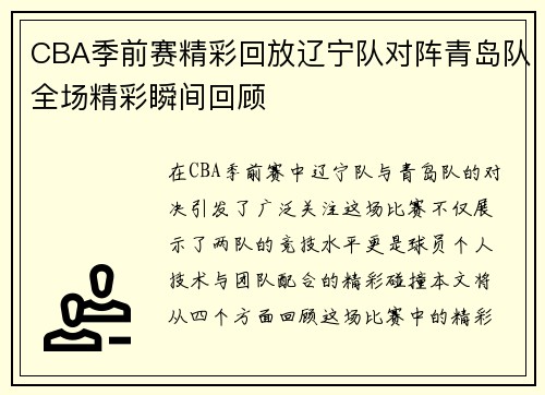 CBA季前赛精彩回放辽宁队对阵青岛队全场精彩瞬间回顾