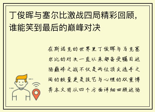 丁俊晖与塞尔比激战四局精彩回顾，谁能笑到最后的巅峰对决