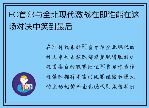 FC首尔与全北现代激战在即谁能在这场对决中笑到最后