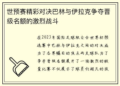 世预赛精彩对决巴林与伊拉克争夺晋级名额的激烈战斗