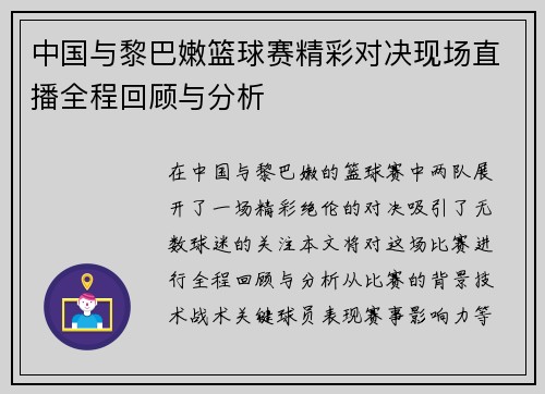 中国与黎巴嫩篮球赛精彩对决现场直播全程回顾与分析