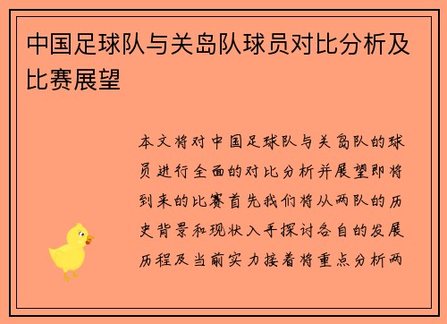 中国足球队与关岛队球员对比分析及比赛展望