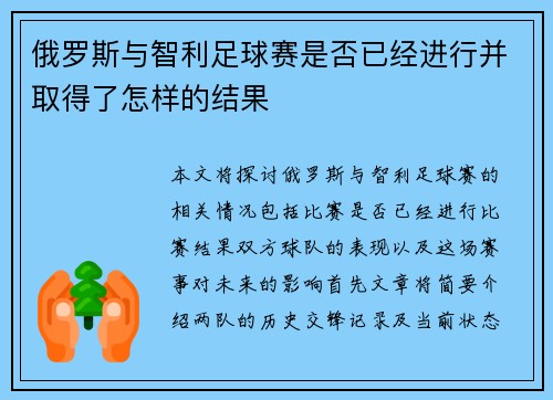 俄罗斯与智利足球赛是否已经进行并取得了怎样的结果