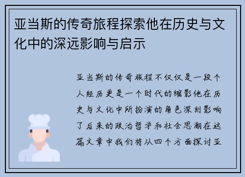 亚当斯的传奇旅程探索他在历史与文化中的深远影响与启示
