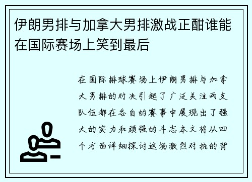 伊朗男排与加拿大男排激战正酣谁能在国际赛场上笑到最后