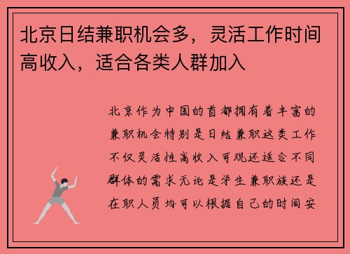 北京日结兼职机会多，灵活工作时间高收入，适合各类人群加入