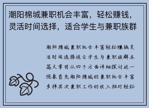 潮阳棉城兼职机会丰富，轻松赚钱，灵活时间选择，适合学生与兼职族群