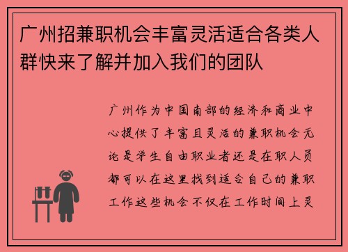 广州招兼职机会丰富灵活适合各类人群快来了解并加入我们的团队