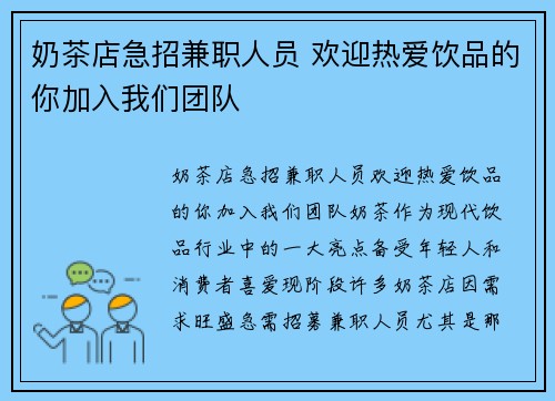 奶茶店急招兼职人员 欢迎热爱饮品的你加入我们团队