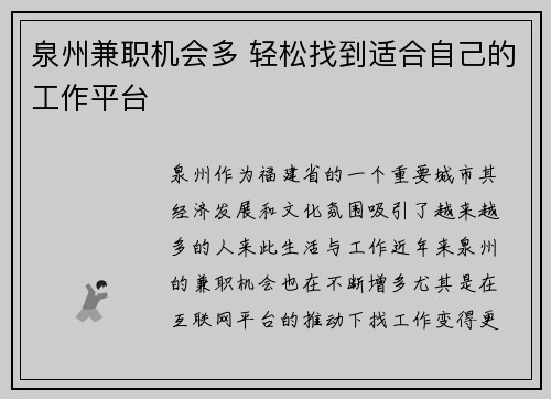 泉州兼职机会多 轻松找到适合自己的工作平台
